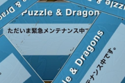 【パズドラ】24時間メンテって初めてだな！なんか楽しみｗｗｗｗｗｗ