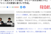 【もう滅茶苦茶】FRIDAY「スクープ！運営スタッフが激白『ジュリー氏も会場にいた』」→ジャニーズ事務所「全くの事実無根。終日在宅」