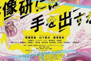 映画『映像研には手を出すな！』ＣＭがある番組の途中で流れる・・・