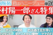 「君はハニーデュー」リリース予習！日向坂46の野村陽一郎さん楽曲を聴いてみよう！