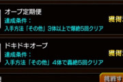 【モンスト】※悩み※ドキドキオーブやめようか迷ってます・・・
