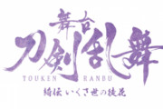 舞台「刀剣乱舞」最新作「綺伝 いくさ世の 徒花」2022年春上演！科白劇として上演された作品の本公演