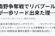 南野争奪戦でリバプールが一歩リード出来た理由（海外の反応）