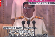 核もってようと北に負ける気はしないけど　〜　北朝鮮、日本に警告。「戦犯国家に戻ろうとしている日本に軍事的選択肢を検討」