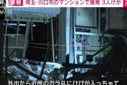 【動画あり】川口市でマンションが大爆発　3人ケガ