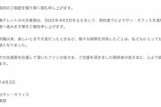 【元SKE48】大矢真那、所属事務所サンオフィスを退所　アイドルプロデューサーを降板