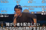 【炎上】加藤純一さん、障害者差別で炎上→イベント出演取り消しに　過去に「障害者同士を配合してバケモンが生まれる」などと発言