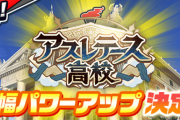 【パワプロアプリ】パワサカで進とトーチと冴木ならパワプロにも亜都ちゃんくるんやろか