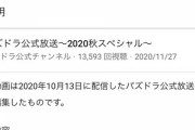 パズドラの公式放送～2020秋スペシャル～がYouTubeに上がってる！！！
