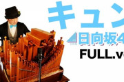 【日向坂46】手回しオルガン日向坂46楽曲配信ライブにおひさま感動。