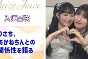 【動画】【Juice=Juice】りさち、あかねちんとの関係性を語る