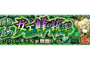 【モンスト】※最強降臨※「壊れすぎィ！」あのキャラ艦隊クッソ活躍ｷﾀ━━━━(ﾟ∀ﾟ)━━━━!!【クィーン・ハーチェル】