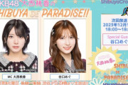 【AKB48】本日 18:00～『AKB48 大西桃香のSHIBUYA DE PARADISE‼』ゲストに谷口めぐ登場?