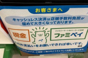 ファミマ、キャッシュレス決済の手数料負担は「極めて大きい」　話題のレジ掲示は本部主導…背景を聞いた
