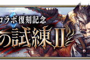 【朗報】3/9(水) 15時から『#FF10』コラボ復刻記念イベントクエスト『裁きの試練Ⅱ』開催ｷﾀ━━━━(ﾟ∀ﾟ)━━━━!!