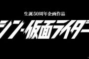 【速報】映画『シン・仮面ライダー』が発表！！脚本・監督は庵野秀明さん！！