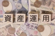 資産運用に詳しい人いますか？
