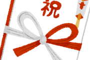 【ご祝儀】お祝い事の見直し案【負担】
