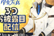 岸堂天真3Dお披露目始まります