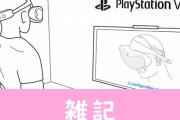 ソニー、新型VRヘッドセットの特許を申請！PSVR2くるうううう！？　ほぁ