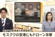 ■戦況■　モスクワの空港にドローン攻撃　露政府「各地で相次ぎ35機を迎撃」露独立メディア「防空システムは機能していない」