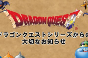 ドラクエシリーズの「動画・生配信・画像投稿に関するガイドライン」が更新！個人は収益化可能に