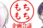 【にじさんじ】もちもち企画会議、思ったよりちゃんとした会議やった『改善点おたより9000件以上』『倉持アルスでもちもちは笑う』『2人とも反応してて草』