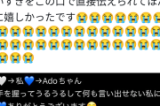 Ado握手会、1日目無事終了…ファン号泣「手はちっちゃくて暖かくてすべすべしてました」