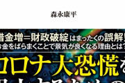 【コロンビア大教授】日本はＭＭＴの成功例‥‥‥‥‥なのか？