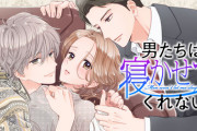 漫画「男たちは寝かせてくれない」第1巻予約開始！2人の男とのトライアングル・ラブの行方は？