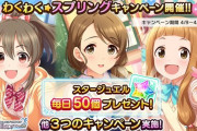 【デレステ】ファン2倍「わくわく☆スプリングキャンペーン」28日まで！