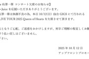 【Juice=Juice有澤一華コンサート欠席のお知らせ】#juicejuice#JJ_QueenofHearts#helloproject