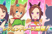 ウマ娘、4/15(木) 12:00からレジェンドレースの開催が決定！