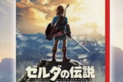 【値崩れ速報】Switch2ブレワイ、68%オフでオワコンに