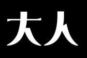 結局“大人になる＝親になる”なんだよ　親にならないと精神が子供のままの未来