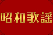 昭和歌謡に注目集まる…75％が当時のライブを見たいと回答
