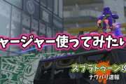 【スプラトゥーン2】チャージャー使ってみたいんだけど、どんな立ち回りしたら喜ばれるの？！