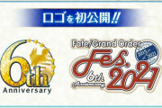 【FGO】コロナ収まってないけど今年のフェスやるの？←完全オンラインでやるみたいだぞ【FateGO】