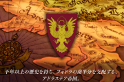 『帝国』ってどうしても悪い奴の国というイメージがあるんだが、ゲームのせい？