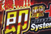 藤商事『パチンコ新機種ティザー』PVを公開！新機軸‼”即撃+system”！業界新コンテンツ・スペック・システムでおくる新境地！