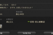 【FF14】パンデモ零式踏破より難易度が高い募集が発見される！ワイ「ナイト＆白魔道士カップルのセットはヤバいイメージ」