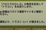 ※悲報※パズドラーさん、貰い物にまでケチ付ける最低の民度に