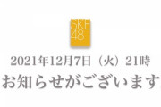 【緊急速報】SKE48公式YouTubeで「お知らせ」の動画を公開…
