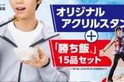 羽生結弦 選手オリジナルアクスタ  本日予約開始‼ 味の素『勝ち飯®』セット第16弾