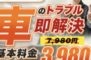 【画像】女さん、レッカー車を呼んだだけで23万円請求されるｗｗｗｗｗｗｗｗ