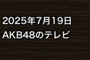 2025年7月19日のAKB48関連のテレビ