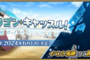 『Fate/Grand Order』「踊るドラゴン･キャッスル！ ～深海の姫君とふたつの宝玉～」を6月下旬より開幕！