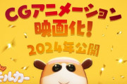 『PUI PUI モルカー』完全新作映画化！→ストップモーションではなくCGアニメで賛否両論
