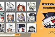 【朗報】アークナイツ秋感謝祭を記念してスタンプがLINEストアで販売！