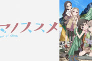 《ヤマノススメ》の影響でアウトドアに憧れを持つようになったんやが